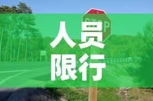 人员限行标志—（限制人员车辆的通行或者停留）