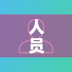 人员限行标志—（限制人员车辆的通行或者停留）