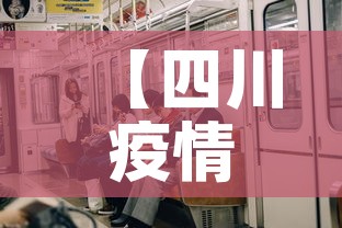 【四川疫情新增人员踪迹·四川新增本土病例行程轨迹】 【四川疫情新增人员踪迹·四川新增本土病例行程轨迹】