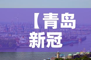 【北京为什么突然新增·北京为什么又增加一例】 【北京为什么突然新增·北京为什么又增加一例】