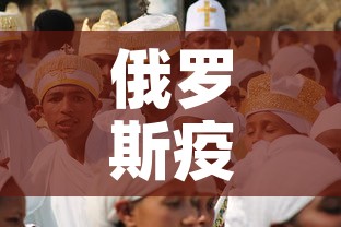 俄罗斯疫情5月3日新增 → 俄罗斯疫情今天新增病例 俄罗斯疫情5月3日新增 → 俄罗斯疫情今天新增病例