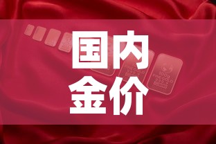 国内金价银行金价走势分析 → 国内金价银行金价走势分析最新 国内金价银行金价走势分析 → 国内金价银行金价走势分析最新