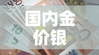 国内金价银行金价走势分析 → 国内金价银行金价走势分析最新 国内金价银行金价走势分析 → 国内金价银行金价走势分析最新