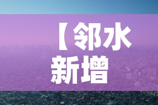 【邻水新增疫情情况·邻水疫情最新公告】 【邻水新增疫情情况·邻水疫情最新公告】