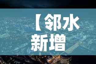 【邻水新增疫情情况·邻水疫情最新公告】 【邻水新增疫情情况·邻水疫情最新公告】