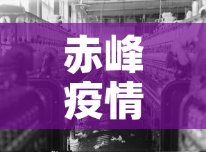 赤峰疫情开始时间最新›赤峰疫情开始时间最新数据