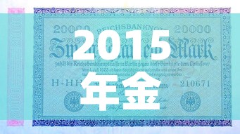 2015年金价是多少钱›2015年金价多少钱一克今日价格表 2015年金价是多少钱›2015年金价多少钱一克今日价格表