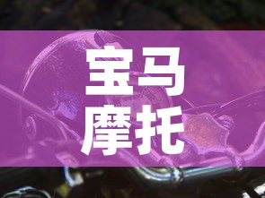 宝马摩托车官网:宝马摩托车官网报价表1200cc 宝马摩托车官网:宝马摩托车官网报价表1200cc