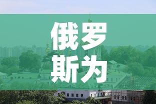 俄罗斯为什么要打击乌克兰—(俄罗斯为啥打乌克兰) 俄罗斯为什么要打击乌克兰—(俄罗斯为啥打乌克兰)