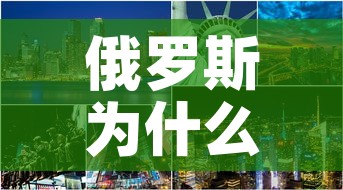 俄罗斯为什么要打击乌克兰—(俄罗斯为啥打乌克兰) 俄罗斯为什么要打击乌克兰—(俄罗斯为啥打乌克兰)