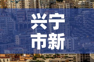 兴宁市新增疫情最新消息›兴宁市新增疫情最新消息公布 兴宁市新增疫情最新消息›兴宁市新增疫情最新消息公布