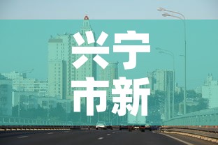 兴宁市新增疫情最新消息›兴宁市新增疫情最新消息公布 兴宁市新增疫情最新消息›兴宁市新增疫情最新消息公布