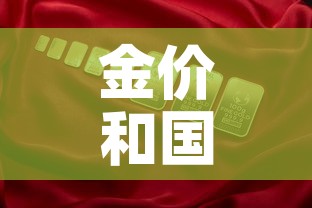 金价和国际金价差›国际金价和首饰金价 金价和国际金价差›国际金价和首饰金价