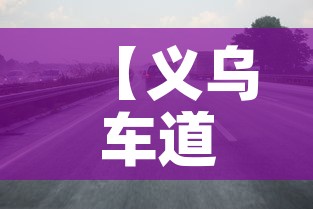 【义乌车道限行,义乌车道限行规定】 【义乌车道限行,义乌车道限行规定】