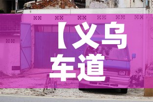 【义乌车道限行,义乌车道限行规定】 【义乌车道限行,义乌车道限行规定】