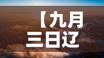 【九月三日辽宁疫情新增,九月三日辽宁疫情新增情况】 【九月三日辽宁疫情新增,九月三日辽宁疫情新增情况】