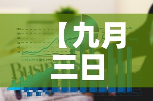 【九月三日辽宁疫情新增,九月三日辽宁疫情新增情况】 【九月三日辽宁疫情新增,九月三日辽宁疫情新增情况】