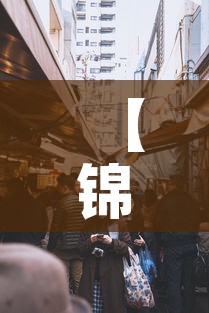 【锦州疫情最新消息今天封城了·锦州疫情最新通告】 【锦州疫情最新消息今天封城了·锦州疫情最新通告】