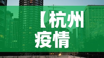 【杭州疫情最新动态中风险,杭卅疫情最新】 【杭州疫情最新动态中风险,杭卅疫情最新】