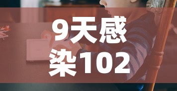 9天感染1021人小县城如何防疫? → 9天感染1021人小县城如何防疫