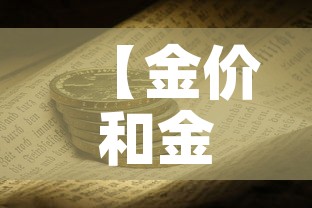 【金价和金店金价差,金价跟首饰店金价怎么不一样】 【金价和金店金价差,金价跟首饰店金价怎么不一样】