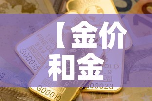 【金价和金店金价差,金价跟首饰店金价怎么不一样】 【金价和金店金价差,金价跟首饰店金价怎么不一样】
