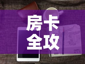 房卡全攻略“有没有微信这炸 金花房卡”房卡怎么购买