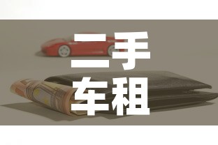 二手车租金价格 → 二手车租一年多少钱