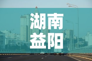 湖南益阳最新疫情风险区›湖南益阳新型肺炎疫情最新