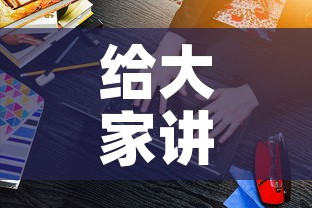 给大家讲解“微信炸 金花购买房卡”房卡获取方式