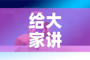 给大家讲解“微信炸 金花购买房卡”房卡获取方式