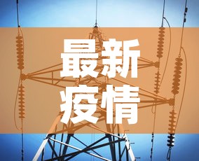最新疫情信息江阴吴江 → 疫情最新数据消息吴江 最新疫情信息江阴吴江 → 疫情最新数据消息吴江
