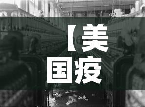 【美国疫情新增今天,美国疫情最新消息今天新增确诊人数】 【美国疫情新增今天,美国疫情最新消息今天新增确诊人数】