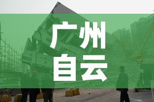 广州自云区最新疫情：广州自云区最新疫情最新消息