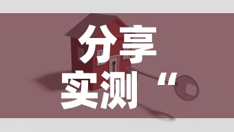 分享实测“怎么开炸 金花创建好友房”房卡使用教程
