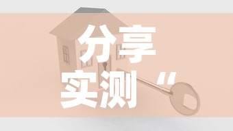 分享实测“怎么开炸 金花创建好友房”房卡使用教程