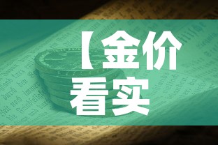 【金价看实时金价还是·买黄金是看实时金价】 【金价看实时金价还是·买黄金是看实时金价】