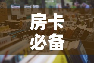 房卡必备教程“微信炸 金花房卡如何充值”详细房卡怎么购买教程