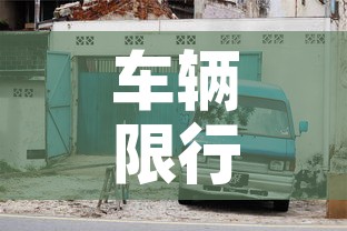车辆限行端午 → 端午车辆限行不