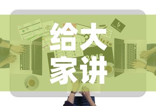 给大家讲解“微信大厅牛牛房卡	”房卡获取方式