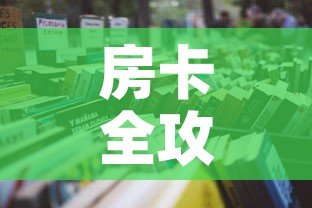 房卡全攻略“微信上怎么开牛牛房间”详细房卡教程
