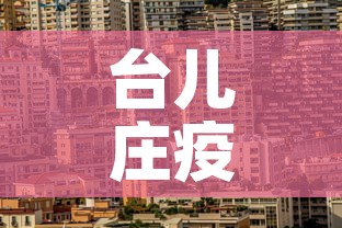 台儿庄疫情新增情况:台儿庄最新新闻 台儿庄疫情新增情况:台儿庄最新新闻