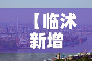 【临沭新增疫情情况·临沭新增病例】 【临沭新增疫情情况·临沭新增病例】