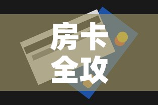 房卡全攻略“斗牛房卡在哪购买	”详细房卡使用教程