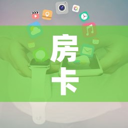 房卡全攻略“斗牛房卡在哪购买”详细房卡使用教程