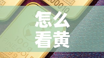 怎么看黄金价格是否涨过:怎么查看每天黄金的涨价跌价 怎么看黄金价格是否涨过:怎么查看每天黄金的涨价跌价