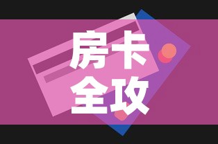 房卡全攻略“微信里面牛牛房卡充值方式”购买房卡介绍