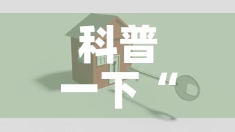 科普一下“微信金花房卡怎么搞”购买房卡介绍