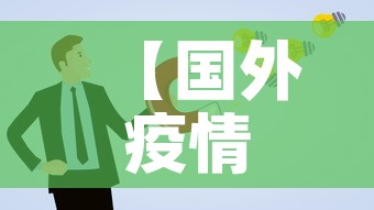 【国外疫情最新今日通报图·国外疫情最新数据消息今天新增】 【国外疫情最新今日通报图·国外疫情最新数据消息今天新增】