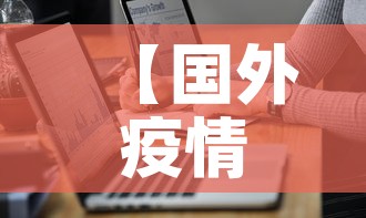 【国外疫情最新今日通报图·国外疫情最新数据消息今天新增】 【国外疫情最新今日通报图·国外疫情最新数据消息今天新增】